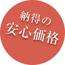 納得の安心価格