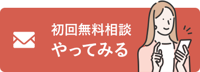 初回無料相談やってみる