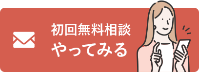 初回無料相談やってみる