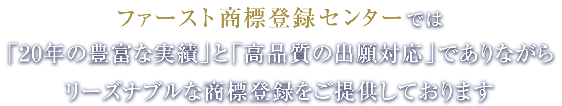 ファースト商標登録センターでは「豊富な実績」と「高品質の出願対応」でありながらリーズナブルな商標登録をご提供しております