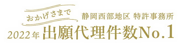 おかげさまで静岡西部地区 特許事務所 2022年出願代理件数No.1